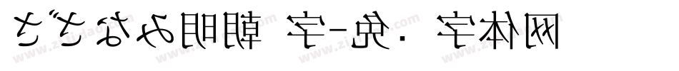 さざなみ明朝 字字体转换
